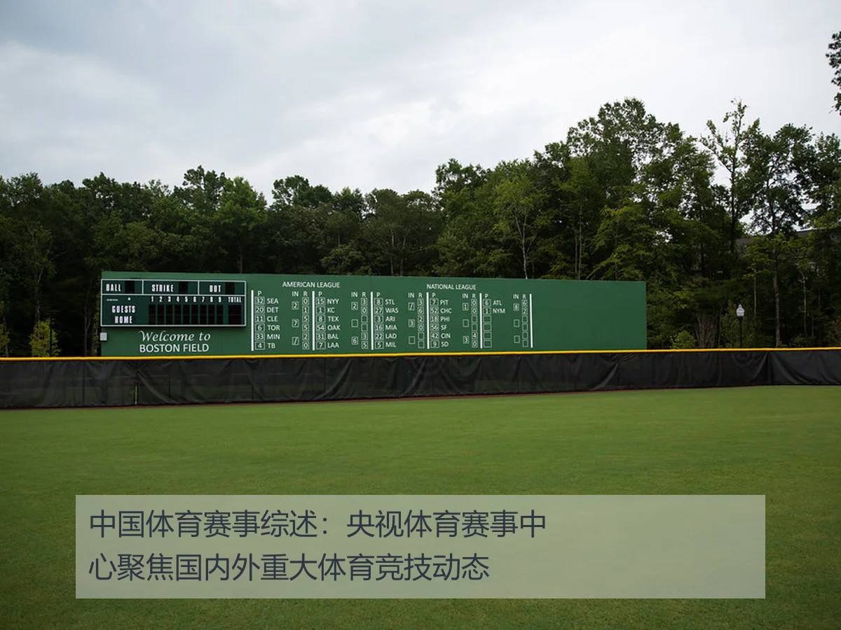 中国体育赛事综述:央视体育赛事中心聚焦国内外重大体育竞技动态